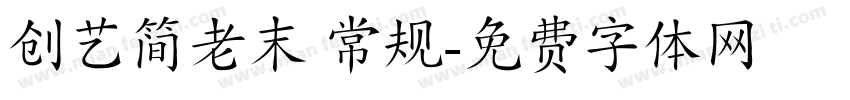 创艺简老末 常规字体转换